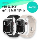 [̼] ÿġ ǮĿ ȣ̽ - 44mm ÿġ SE / SE2 44mm