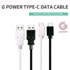 ���Ŀ�(G POWER) ������ ���̺� 1.5M - USB CŸ��