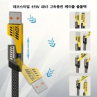 �׿���Ÿ�� 65W 4IN1 ���̺�