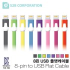 [S2B] �÷� �÷� USB ������ ���̺� - ���� 8��