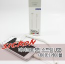 [SICRON] ũ  USB  ̺ - ũ 5