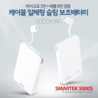 [SMARTEK]  ī   ͸ - 5000mAh (8 )